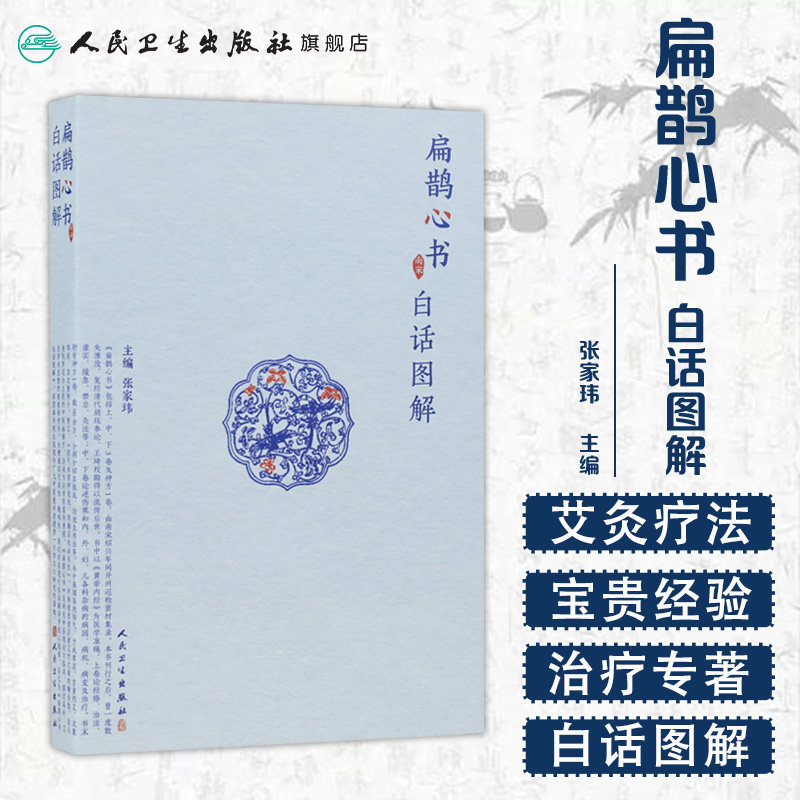 扁鹊心书白话图解 张家玮著人民卫生出版窦材集录以内径为医学准绳原文与白话解对照配有注释广大中医爱好者及从医人员养生活科普