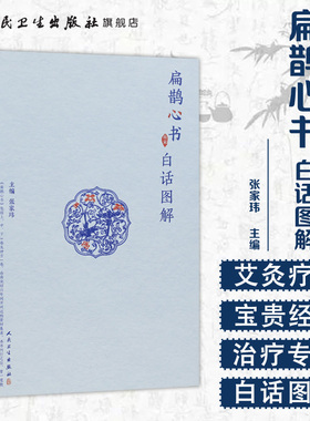 扁鹊心书白话图解 张家玮著人民卫生出版窦材集录以内径为医学准绳原文与白话解对照配有注释广大中医爱好者及从医人员养生活科普