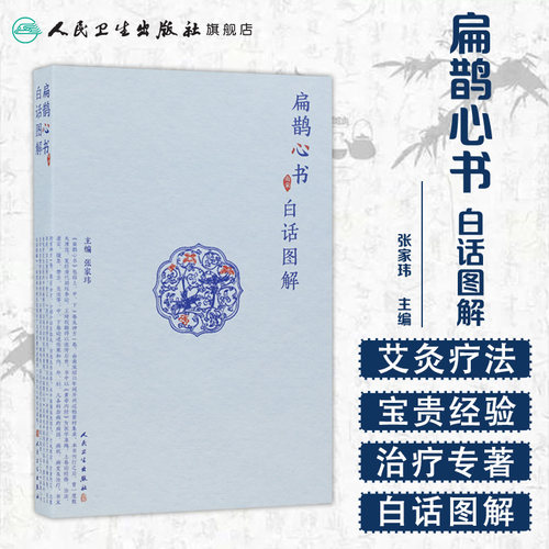 扁鹊心书白话图解张家人民卫生