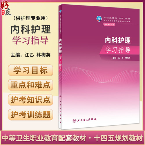 内科护理学习指导江乙林梅英