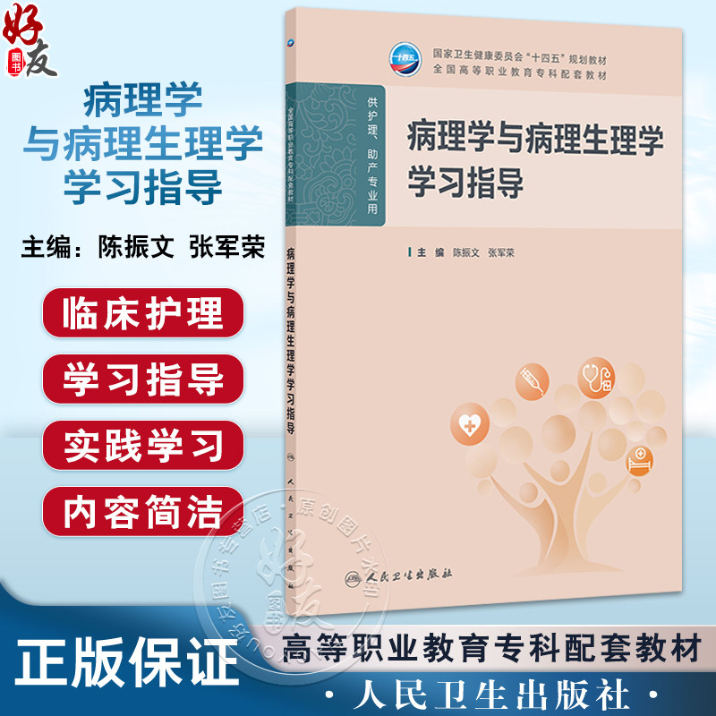 病理学与病理生理学学习指导 十四五规划教材 全国高等职业教育专科配套教材 陈振文 张军荣 主编 9787117389006 人民卫生出版社