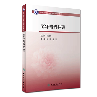 正版 老年专科护理 中华护理学会专科护士培训教材 杨莘 程云主编 人民卫生出版社 老年医学护理学技术培训教材9787117288538