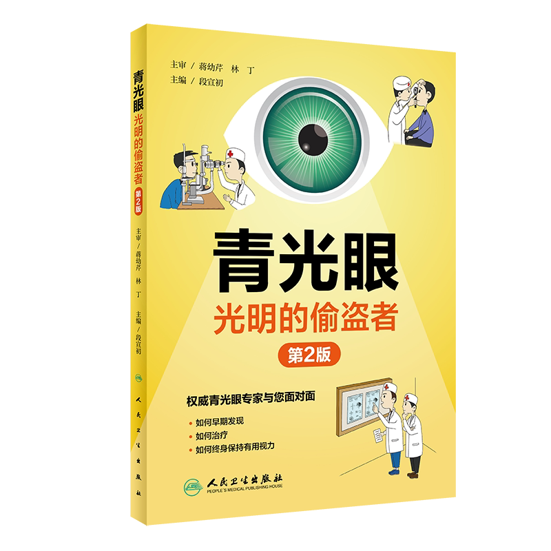 正版 青光眼—光明的偷盗者(第2版)深入浅出的阐述青光眼的基本常识、治疗、危险因素与保健及预防等内容 段宣初主编9787117309073