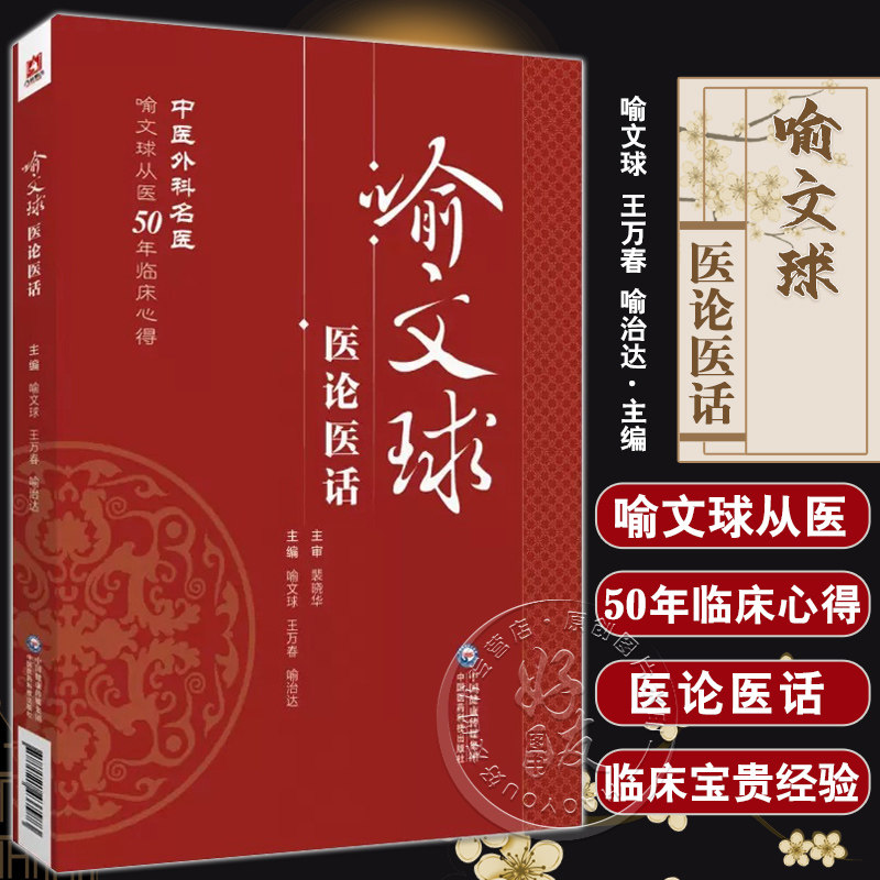 喻文球医论医话中医外科名医