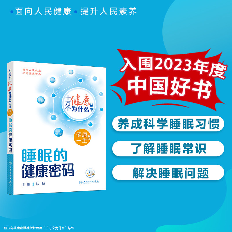入围2023年度中国好书十万个健康