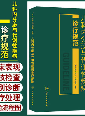无货已下架 儿科内分泌与代谢性疾病诊疗规范 人民卫生出版社 西医 儿科 小儿内科学 儿童内分泌疾病概论 儿科内分泌遗传代谢病 97