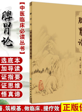 正版脾胃论全集中医临床必读丛书金李东垣医学全书文魁丁国华中医内科学脾胃脏腑疾病诊疗效方医案验方加减人民卫生出版社注释原著