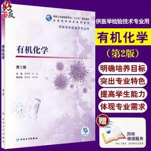 全国高等职业教育教材 社 有机化学 十三五规划教材 张威 主编9787117292719人民卫生出版 曹晓群 第2版 供医学检验技术专业用