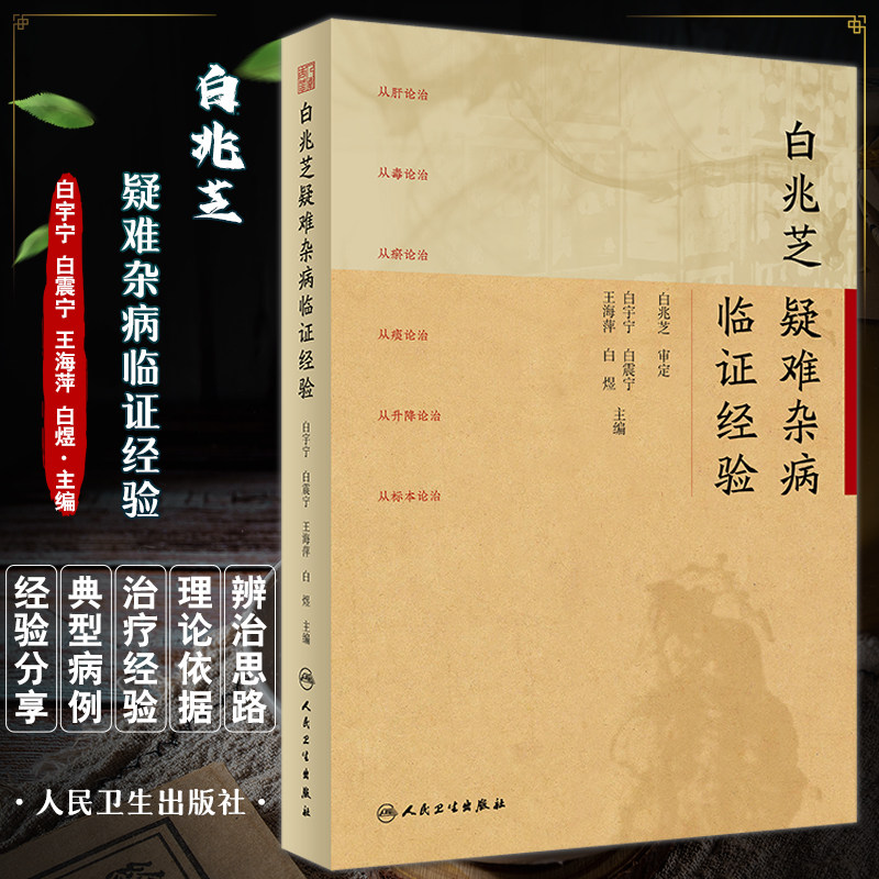 白兆芝疑难杂病临证经验