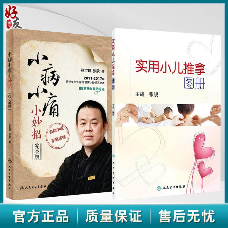全2册实用小儿推拿图册（彩图）+小病小痛小妙招（完全版）穴位推拿按摩教程婴儿宝宝 内外妇儿科书籍 适合全家自助使用家庭医学书