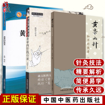 黄帝内针 和平的使者+黄帝内针讲义+黄帝内针践行录 第二版 三本套装 中国中医药出版社 中医针灸 黄帝针灸