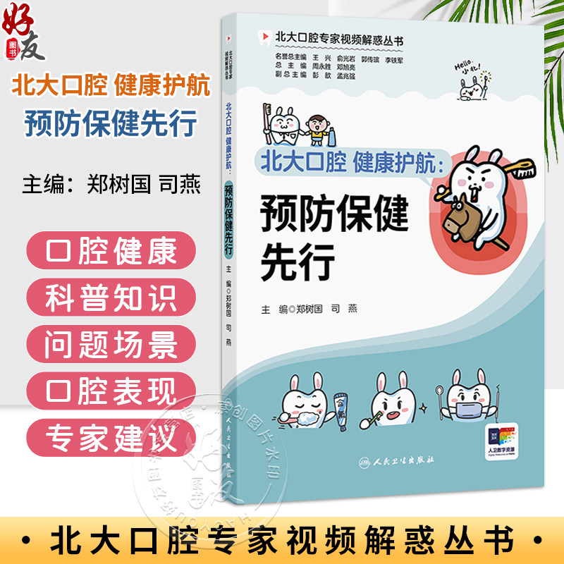 北大口腔健康护航 预防保健先行 北大口腔专家视频解惑丛书 郑树国 司燕 本套丛书的读者对象包括各年龄人群的公众人民卫生出版社