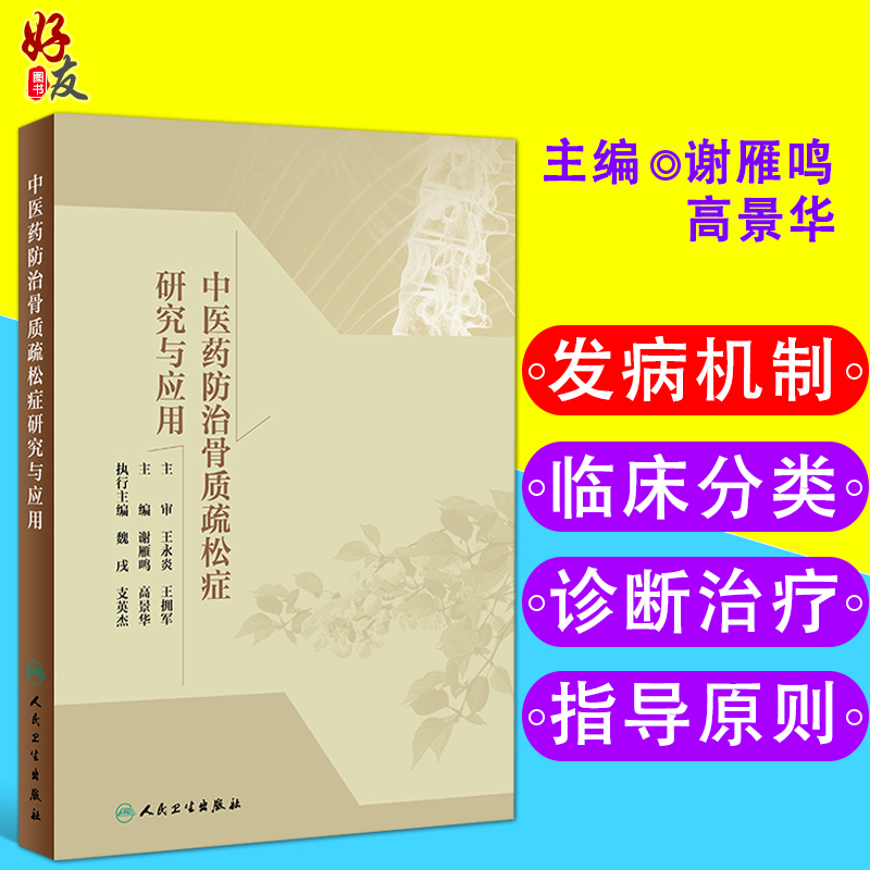 中医药防治骨质疏松症研究与应用 谢雁鸣 高景华主编 人民卫生出版社9787117272186