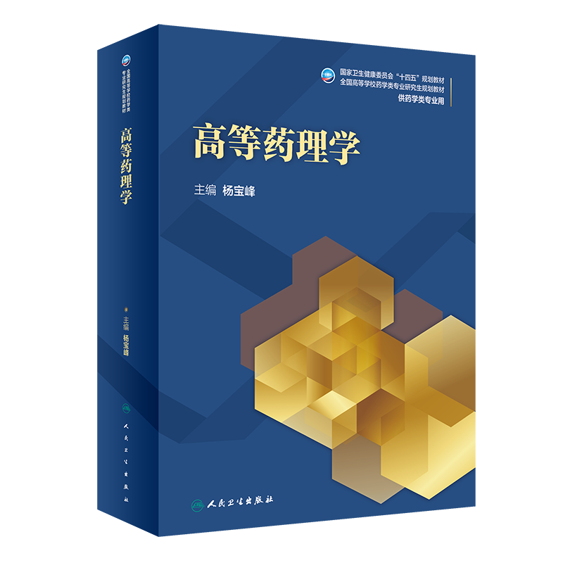 高等药理学 全国高等学校药学类专业研究生规划教材 十四五教材 供药学类专业用 杨宝峰 主编9787117319430人民卫生出版社