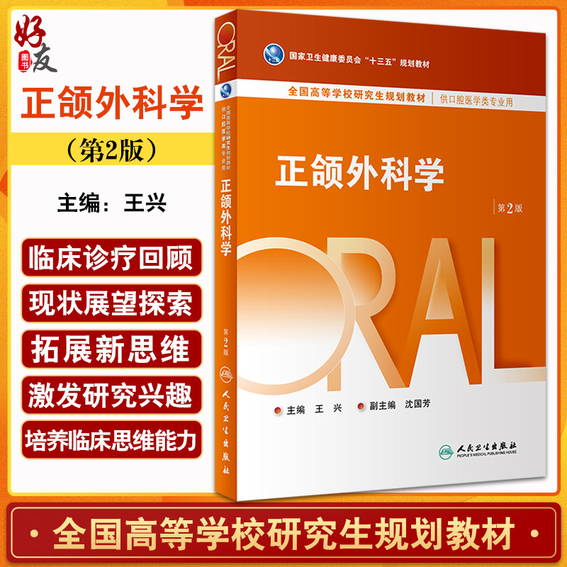 正颌外科学第2版王兴