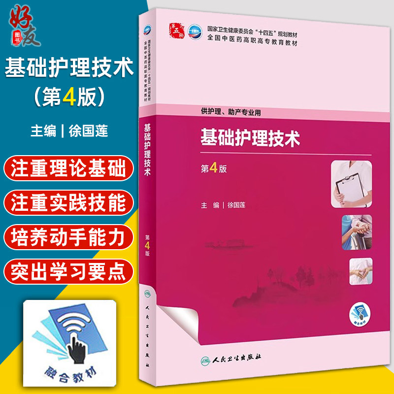 基础护理技术 第4版 徐国莲 国家卫健委十四五规划 全国中医药高职高专教育教材 供护理助产专业用 人民卫生出版社9787117349895