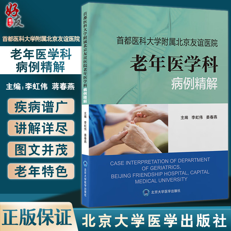 首都医科大学附属北京友谊医院老年医学科病例精解 李虹伟 蒋春燕主编