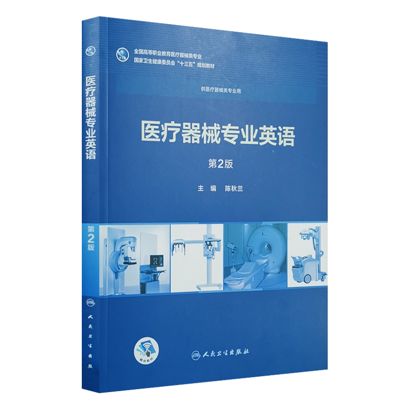 医疗器械专业英语 第2二版 陈秋兰主编 十三五规划教材 人民卫生出版社9787117258050供医疗器械类专业用