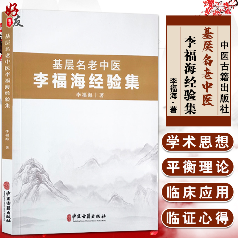 基层老中医福海经验介绍诊断心得