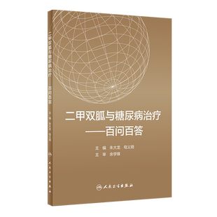 正版 二甲双胍与糖尿病治疗 百问百答 朱大龙 母义明编 合理应用二甲双胍 科学防控糖尿病书籍 9787117311274人民卫生出版社
