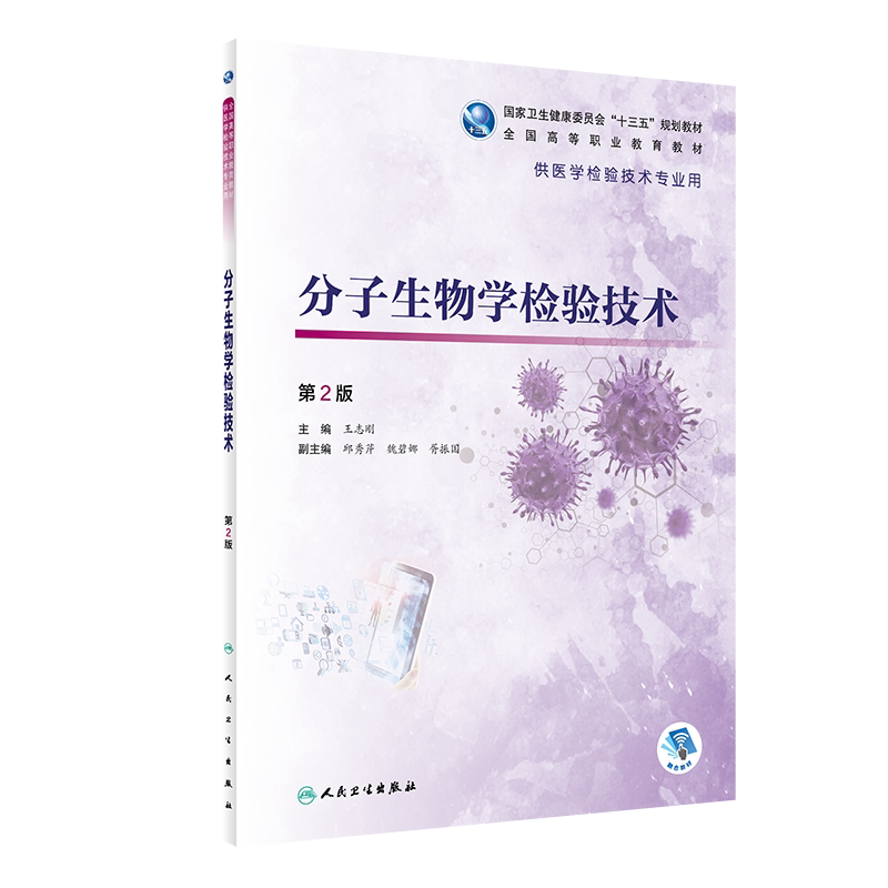 正版 分子生物学检验技术 第2版 全国高等职业教育教材 供医学检验技术专业用 王志刚 主编 人民卫生出版社9787117313155