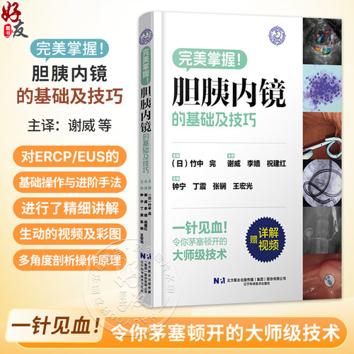 胆胰内镜的基础及技巧 谢威 李婧 祝建红 主译 对ERCP/EUS的基础操作与进阶手法进行了精细讲解等9787559136640辽宁科学技术出版社