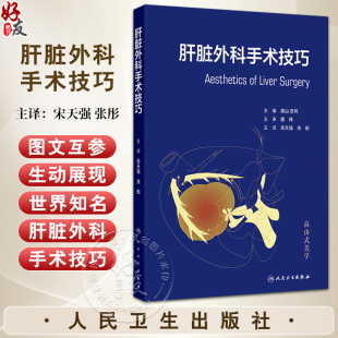肝脏外科手术技巧 宋天强 张彤主编 临床实践经验手术技巧 肝脏手术的解剖学 肝脏切除术的术前准备 9787117369404人民卫生出版社