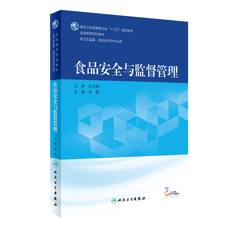 食品安全与监督管理 国家健康卫生委员会 十三五规划教材全国高等学校教材 大学教材李颖人民卫生出版社9787117270304