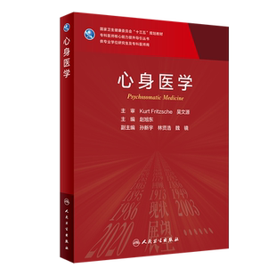 心身医学 专科医师核心能力提升导引丛书 供专业学位研究生及专科医师用 十三五 赵旭东 主编 9787117326995 人民卫生出版社