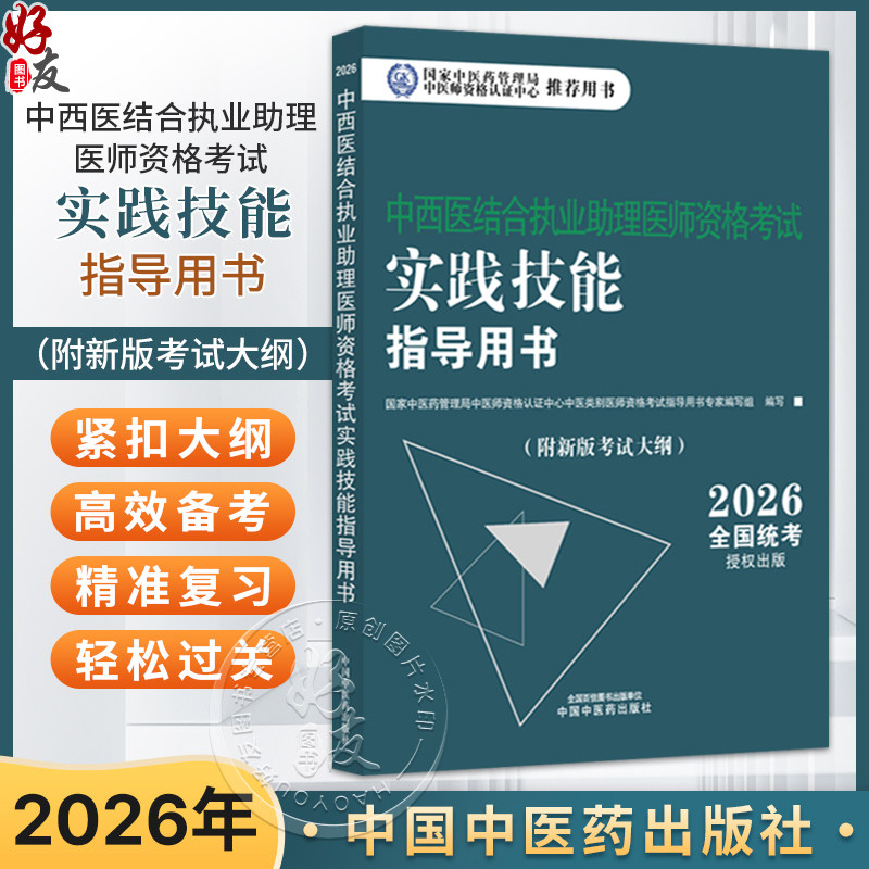 【出版社直发】2026年中西医结合执业助理医师资格考试实践技能指导用书 附新考试大纲中西医结合助理考试指南书 中国中医药出版社