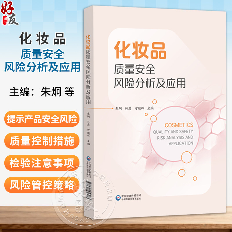 化妆品质量安全风险分析及应用 朱炯 孙莺 方继辉 可供从事化妆品检验 生产 经营 研究从业人员及监管人员参考 中国医药科技出版社