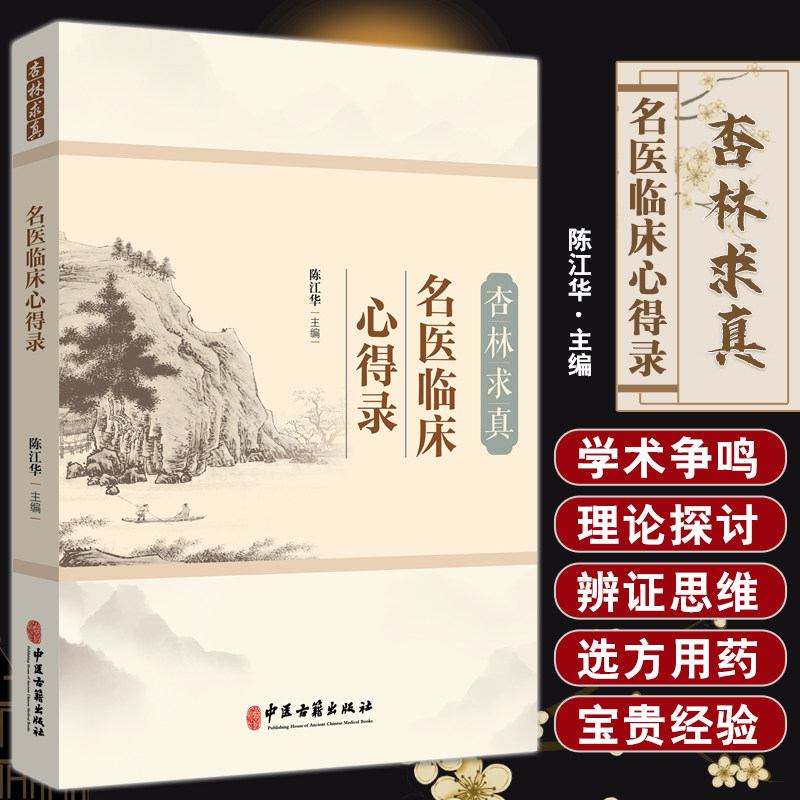 杏林求真名医临床心得录