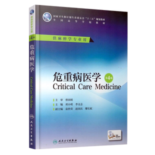 危重病医学 第4四版 十三五规划教材 全国高等学校教材 供麻醉学专业用 邓小明 李文志 编 本科麻醉 人民卫生出版社 9787117226349