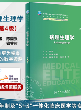 病理生理学第4版 陈国强 钱睿哲 十四五规划 全国高等学校教材 供八年制及5+3一体化临床医学等专业用9787117348416人民卫生出版社