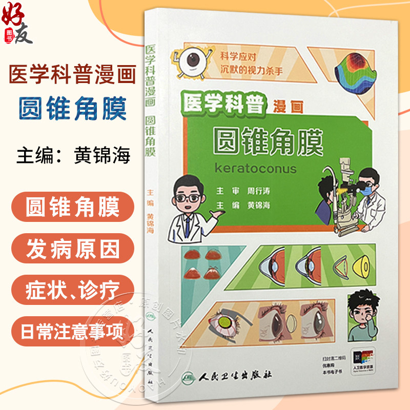 医学科普漫画 圆锥角膜 黄锦海主编 涵盖了圆锥角膜的发病原因 症状 诊断和治疗以及日常注意事项等 9787117373227人民卫生出版社