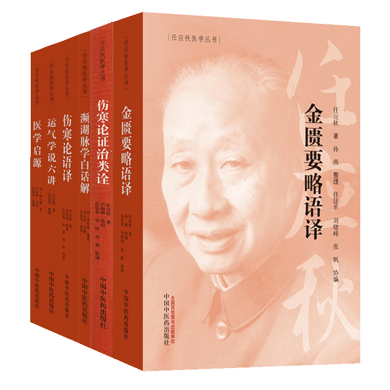 任应秋医学丛书六本套装 伤寒论语译+伤寒论证治类诠+医学启源+金匮要略语译+濒湖脉学白话解+运气学说六讲 中国中医药出版社