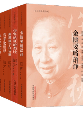任应秋医学丛书六本套装 伤寒论语译+伤寒论证治类诠+医学启源+金匮要略语译+濒湖脉学白话解+运气学说六讲 中国中医药出版社