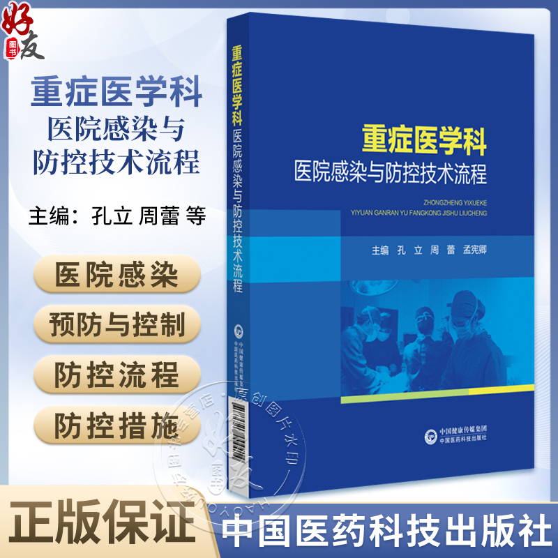 重症医学科医院感染与防控技术流程 医务人员管理 患者及家属管理 医院感染的监测 预防医学 中国医药科技出版社9787521444414