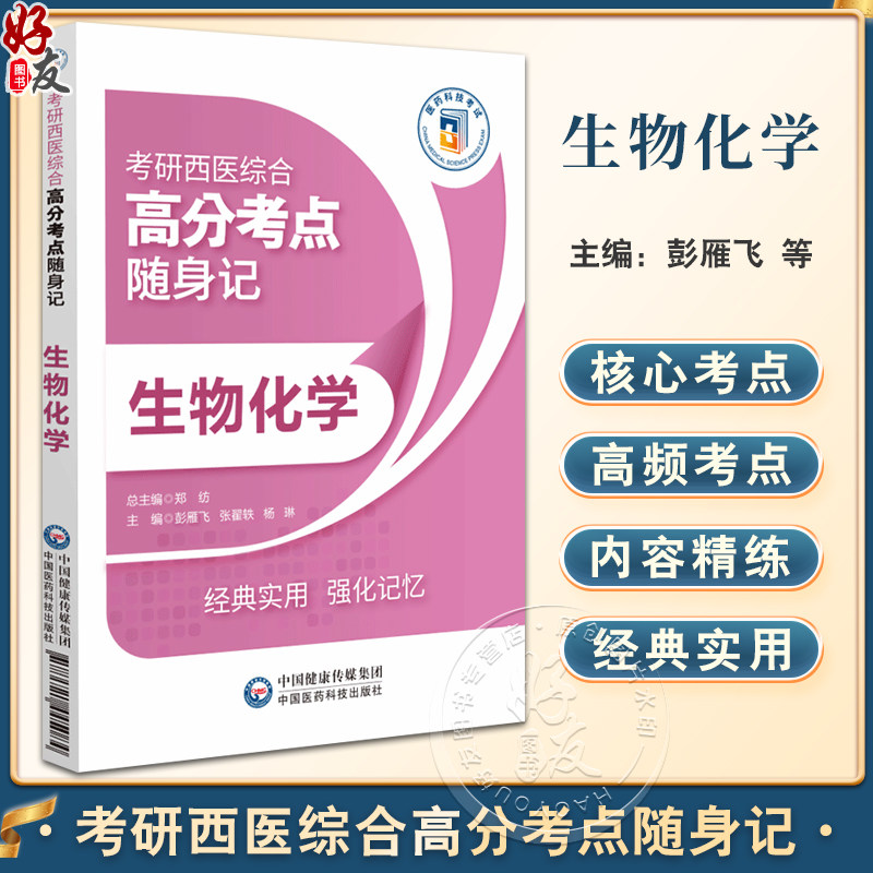 生物化学生物化学考研西医综