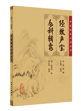 正版现货经效产宝女科辑要中医