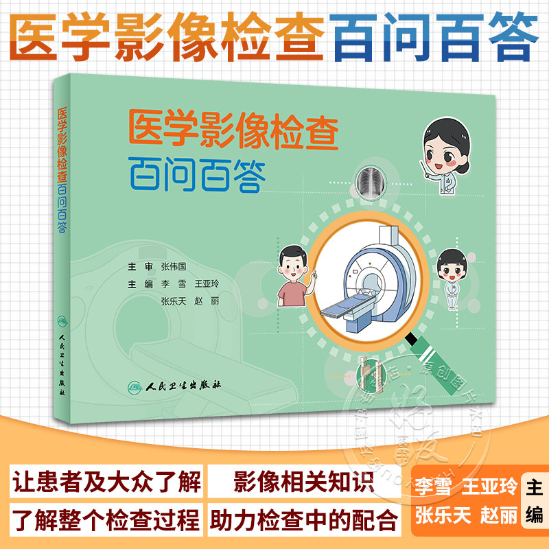 医学影像检查百问百答李雪