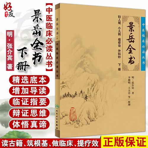 正版现货景岳全书下册中医临床