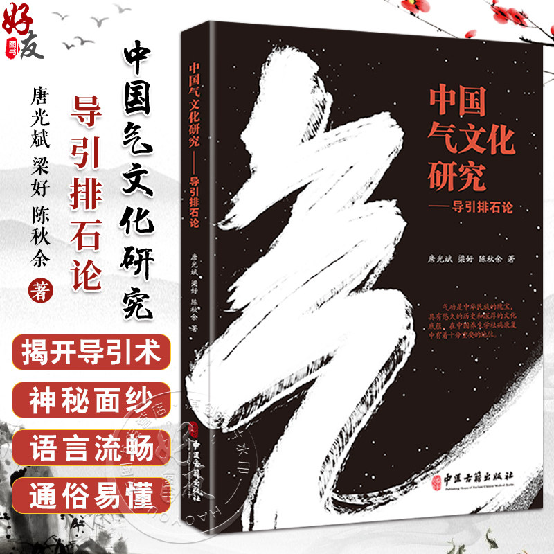中国气文化研究导引排石论