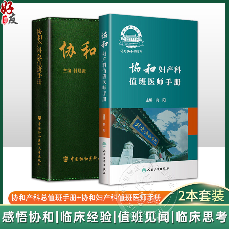 协和产科总值班手册+妇产科值班