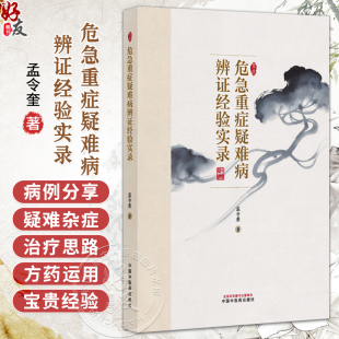 危急重症疑难病辨证经验实录 孟令奎 著 中医疑难杂症书籍 癌病及癌病术后 疑难杂病 内科病证 9787513298162中国中医药出版社