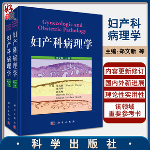 妇产科医学书籍女性生殖道疾病病理学进展 社9787030610935 郑文新 等编 上下卷 宫颈癌子宫内膜卵巢癌 妇产科病理学 科学出版 第2版