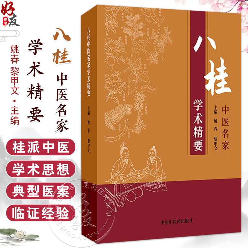 八桂中医名家学术精要 姚春 黎甲文 主编 临证经验医案临床书籍 内科疾病 妇科疾病 小儿疾病等 9787513285247中国中医药出版社