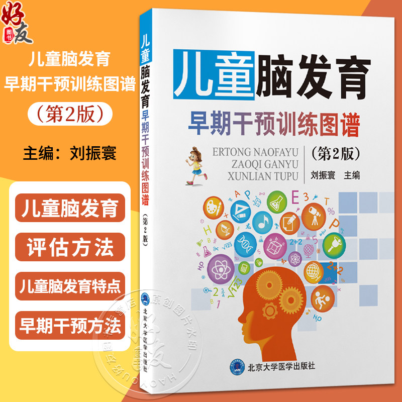 儿童脑发育早期干预训练图谱 第2二版 刘振寰 主编 介绍儿童脑发育的评估、干预方法与管理策略 9787565931833北京大学医学出版社