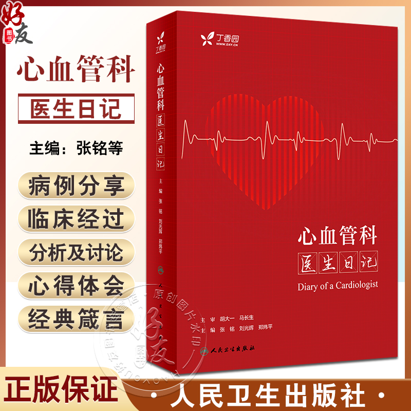 心血管科医生日记张铭