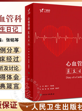 心血管科医生日记张铭